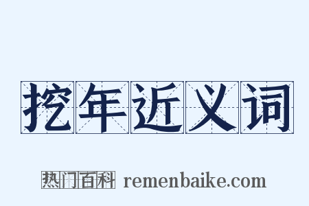 挖年近义词是什么意思的图片